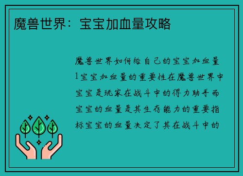 魔兽世界：宝宝加血量攻略