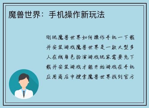 魔兽世界：手机操作新玩法