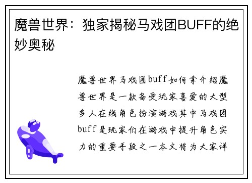 魔兽世界：独家揭秘马戏团BUFF的绝妙奥秘