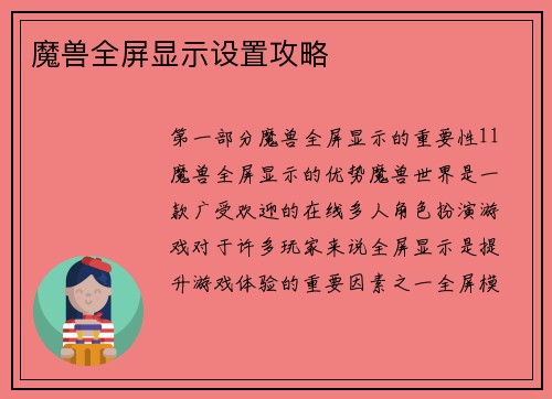 魔兽全屏显示设置攻略