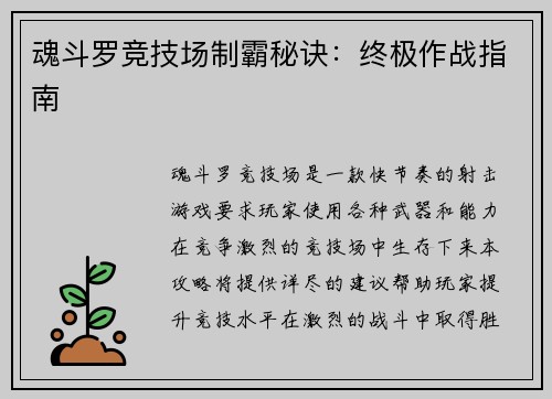 魂斗罗竞技场制霸秘诀：终极作战指南