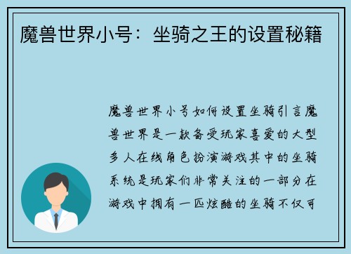 魔兽世界小号：坐骑之王的设置秘籍