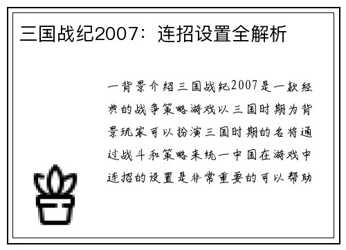 三国战纪2007：连招设置全解析